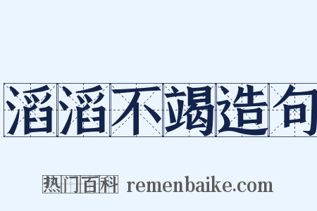 滔滔不竭造句是什么意思的图片
